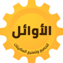 Al-Awael | شركه الأوائل لتصنيع و تجميع الماكينات